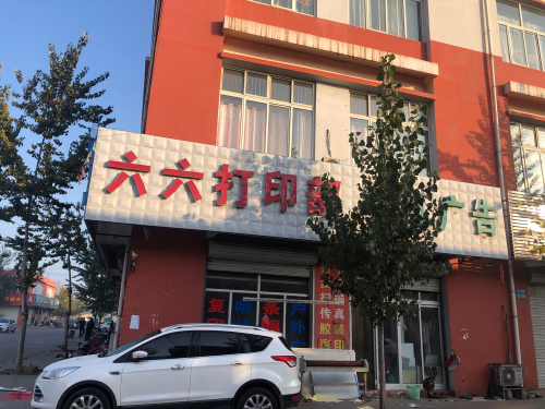 六六打印部