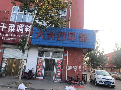 六六打印部