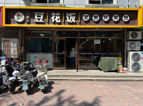 豆花饭老重庆菜馆(城角街店)