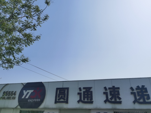 圆通速递(中兴西路店)