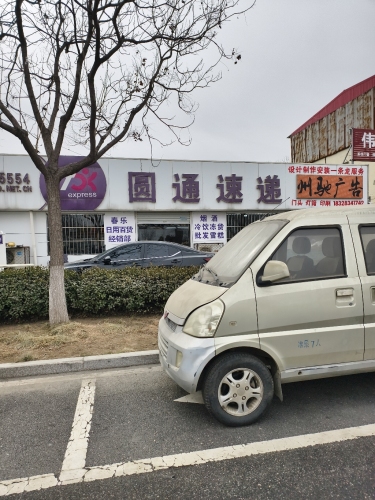 圆通速递(中兴西路店)