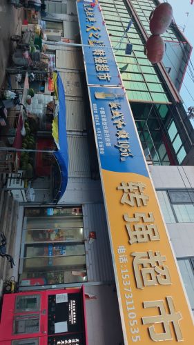 转强超市