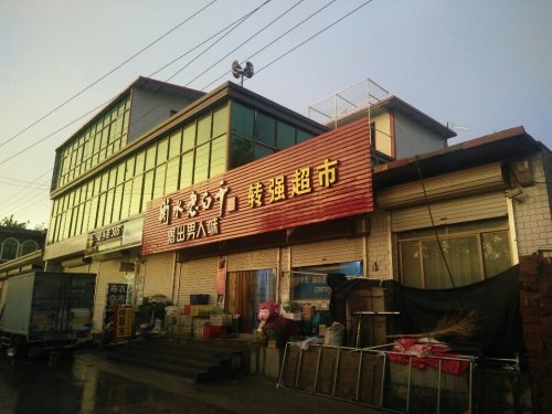 转强超市