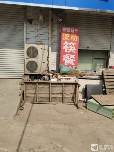 转强超市