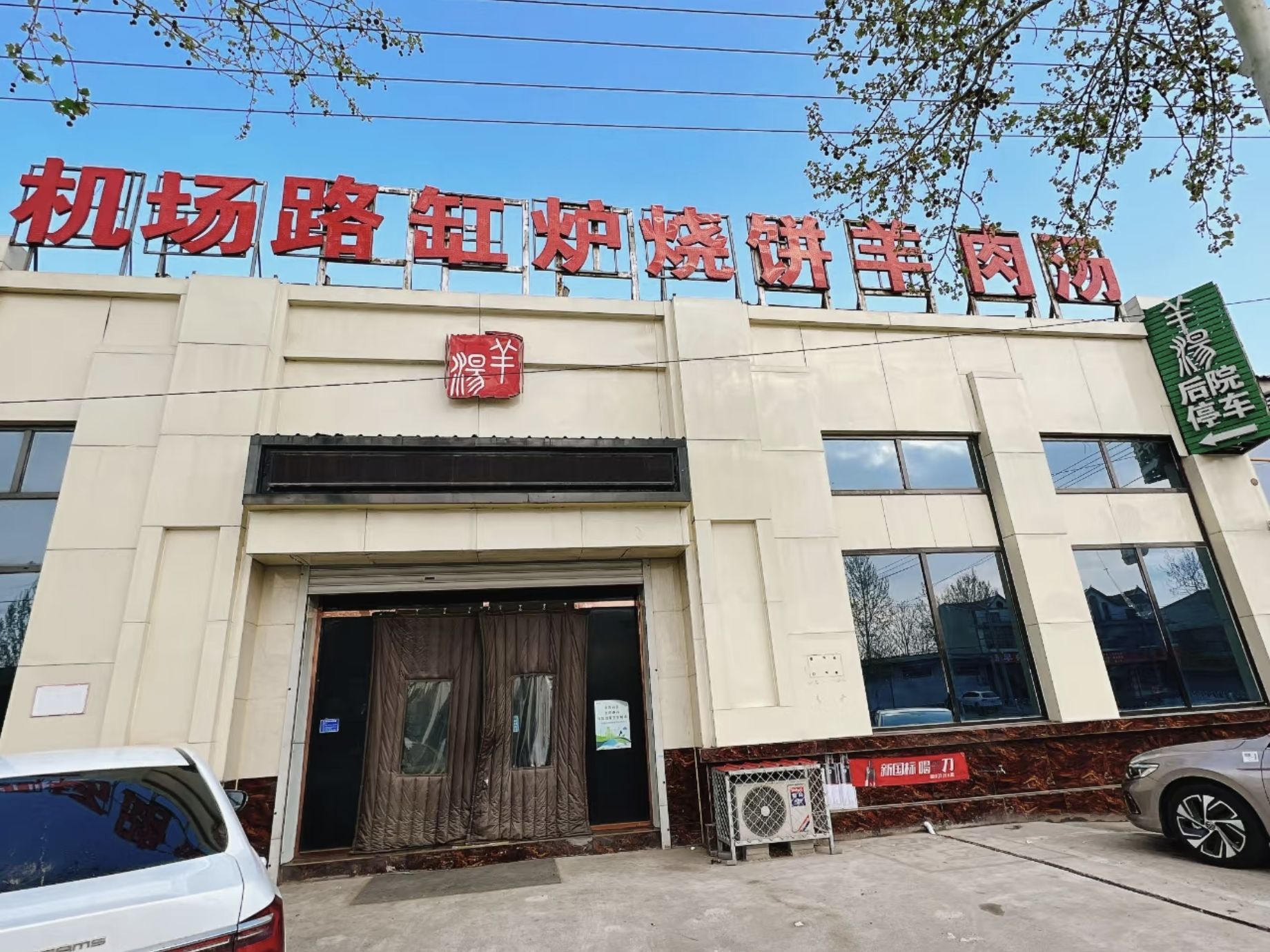 机场路缸炉烧饼羊肉汤