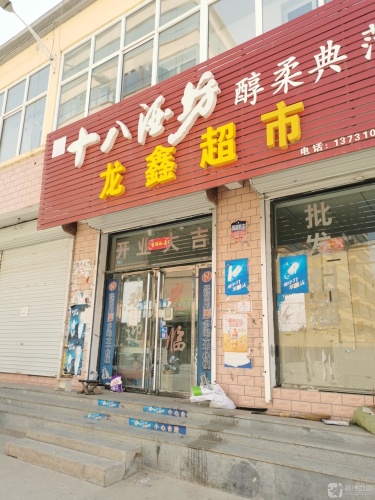 龙鑫超市
