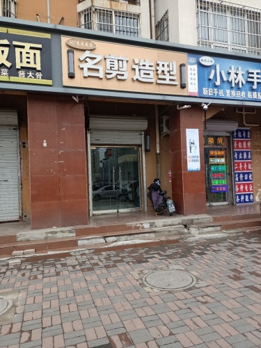 名剪造型(铜城丽都店)