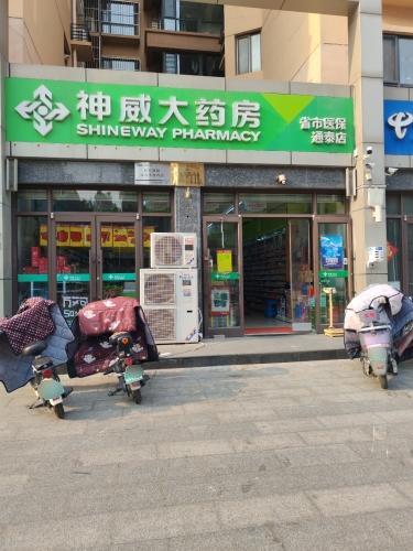 神威大药房(通泰店)