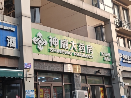 神威大药房(通泰店)