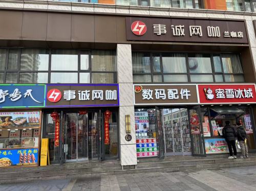 事诚网咖(兰咖店)