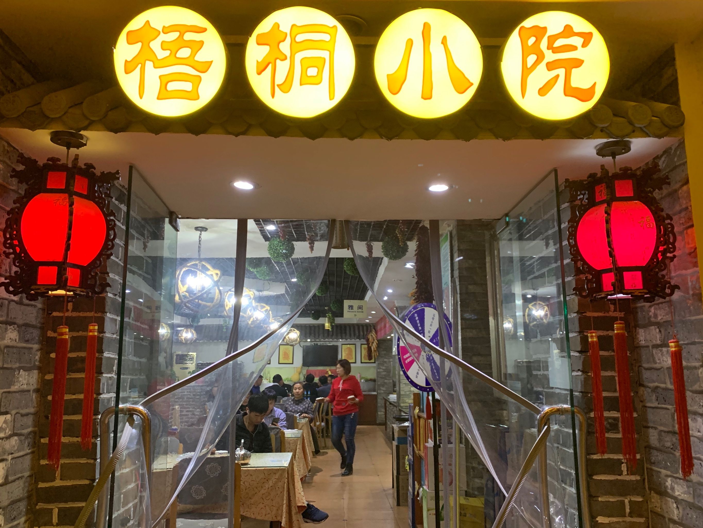 梧桐小院土菜馆(工农路店)