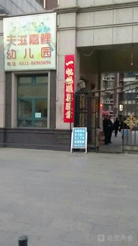 天滋嘉鲤幼儿园