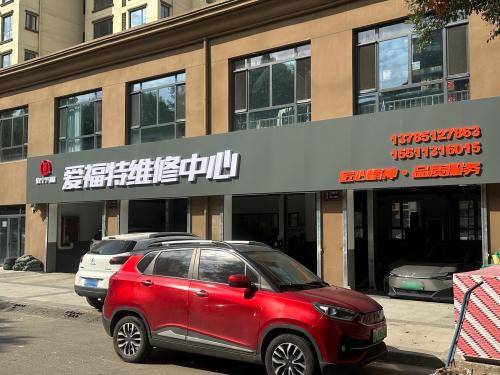 爱福特维修中心