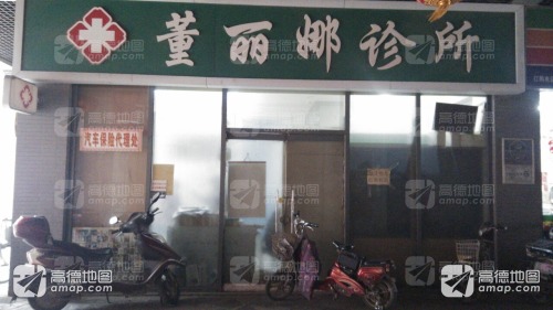 董丽娜西医诊所