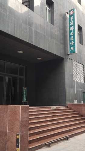 董丽娜西医诊所