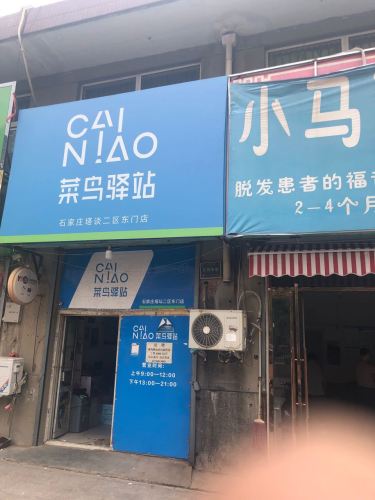 菜鸟驿站(石家庄市塔谈二区东门店)