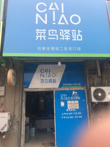 菜鸟驿站(石家庄市塔谈二区东门店)