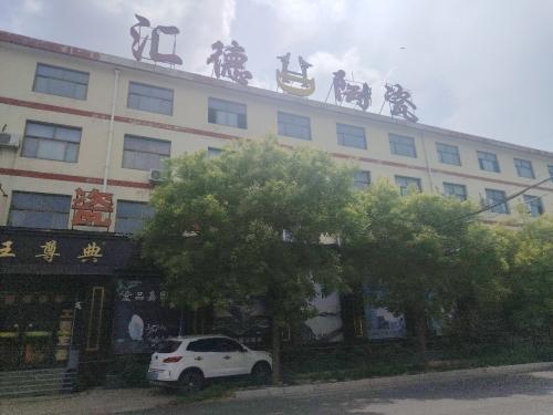 汇德陶瓷