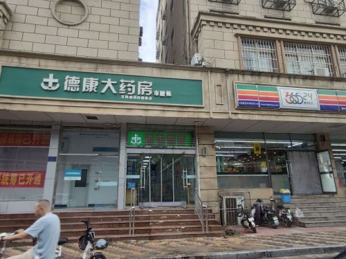 德康大药房(百姓康德康店)