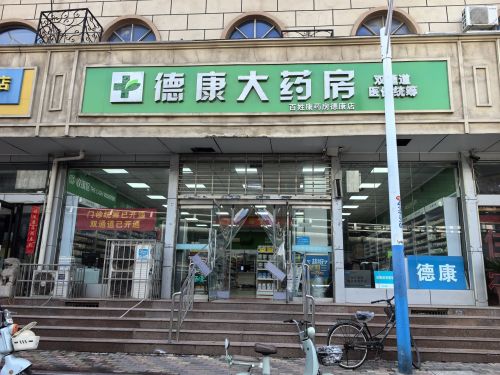 德康大药房(百姓康德康店)