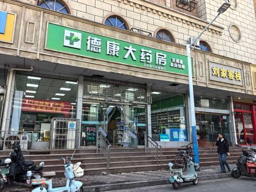 德康大药房(百姓康德康店)