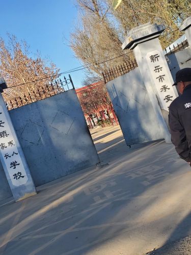 承安镇初级中学