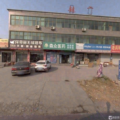 森众医药(益丰店)