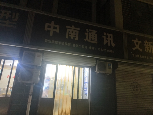 中南通讯(车站南街店)
