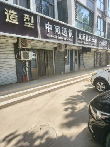 中南通讯(车站南街店)