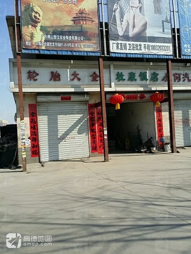 轮胎大全(京港线店)