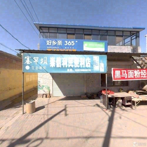 崇信利民便利店
