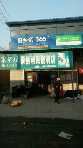 崇信利民便利店