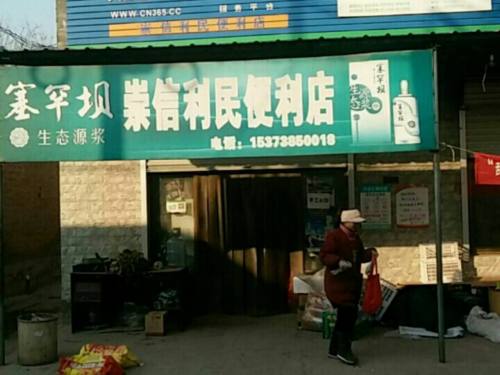 崇信利民便利店