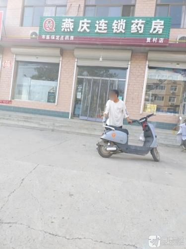 燕庆连锁药房(贾村店)