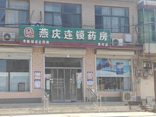 燕庆连锁药房(贾村店)