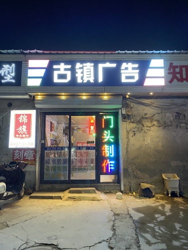 古镇广告