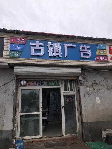 古镇广告