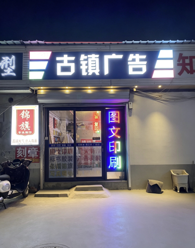 古镇广告
