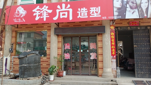 锋尚造型(石清路店)