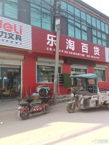 乐淘百货晨光文具(总店)