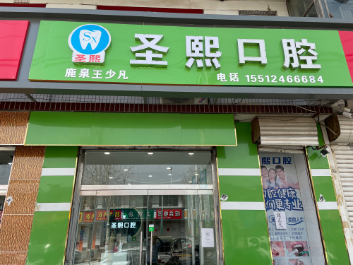 圣熙口腔