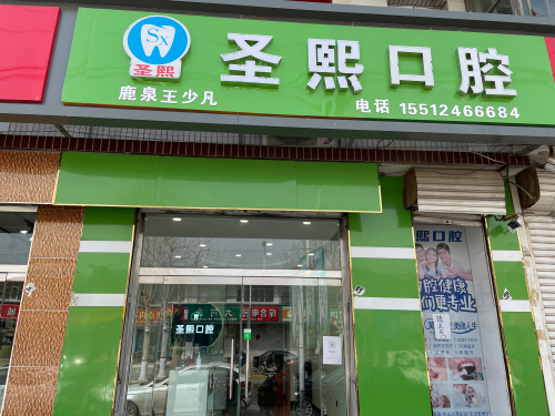 圣熙口腔