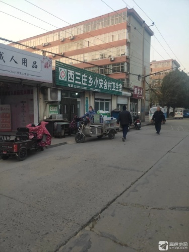 西三庄乡小安舍村卫生所