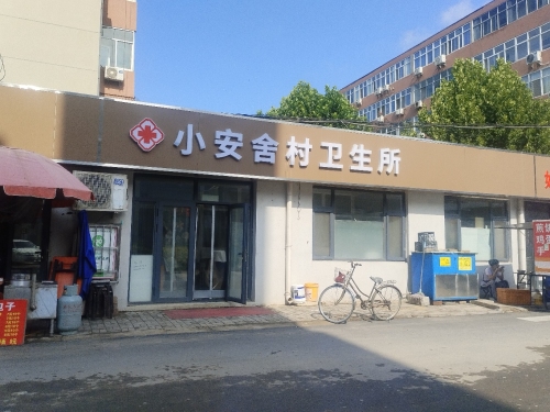 西三庄乡小安舍村卫生所