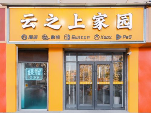云之上家园(石家庄学府路河北经贸大学店)