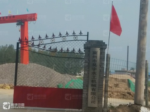 冀州区昊宇水工机械有限公司