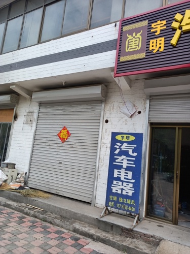 宇明汽车电器