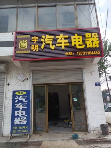 宇明汽车电器