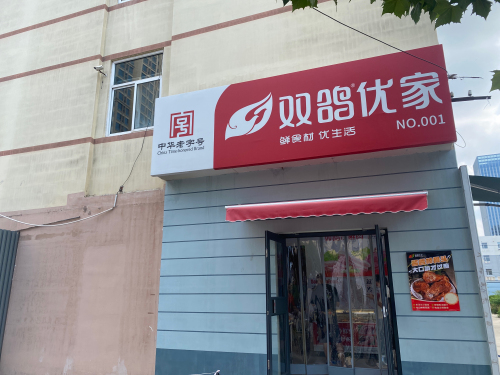 双鸽优家(平安南直营店)