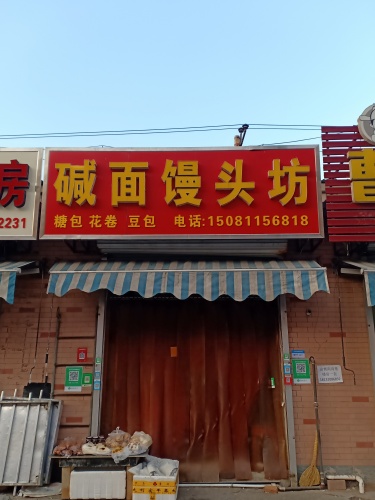 善隆碱面馒头坊